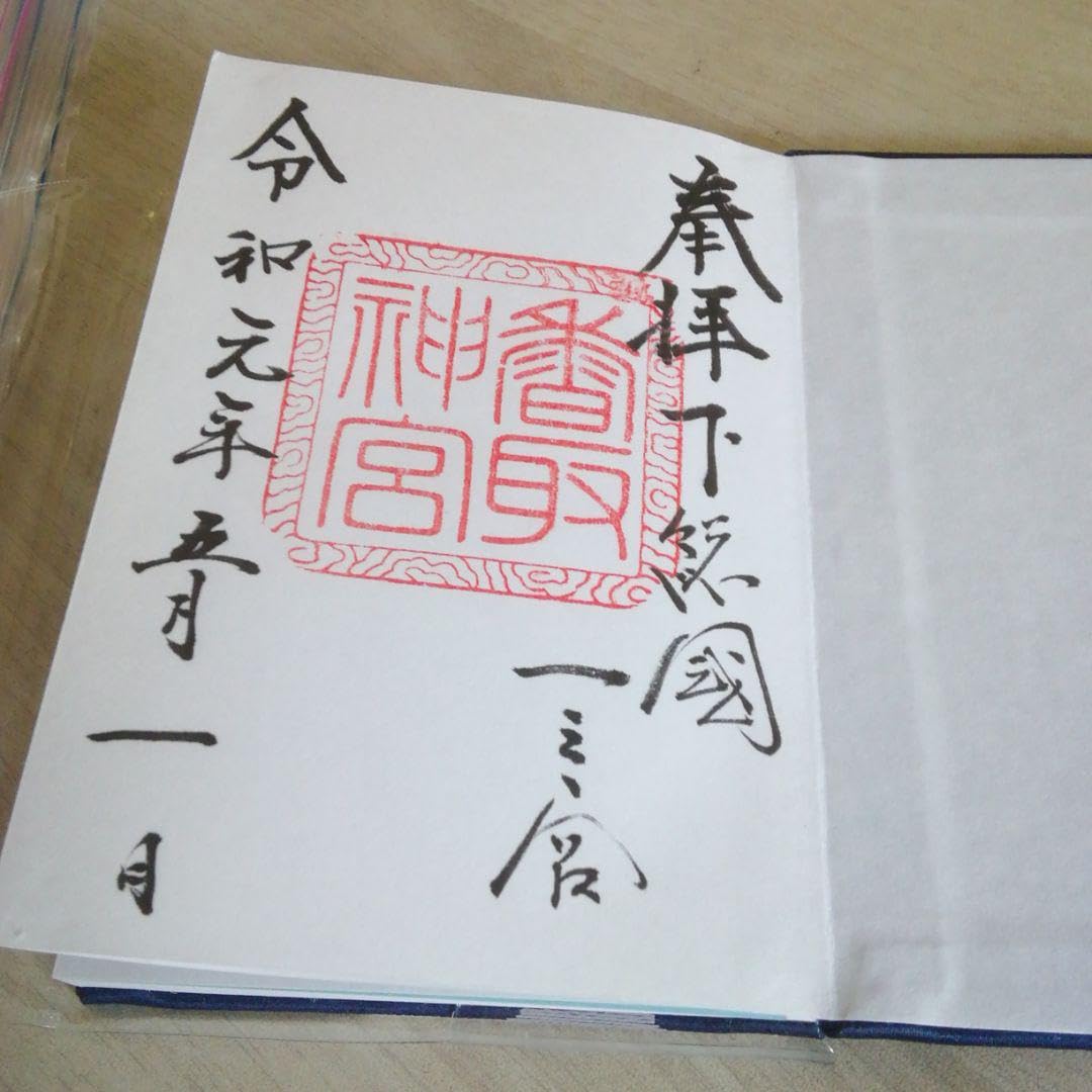 御朱印帳 鹿島神宮 香取神宮 息栖神社 令和元年５月１日 三社参り Amazon.co.jp: 御朱印帳 鹿島神宮 香取神宮 息栖神社 令和元年5